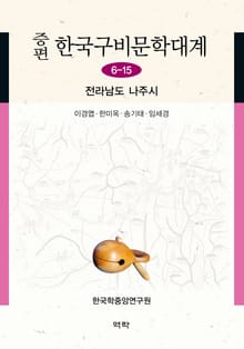 증편 구비문학대계 6-15 전라남도 나주시