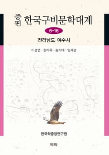 증편 구비문학대계 6-16 전라남도 여수시