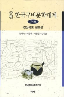 증편 구비문학대계 7-19 경상북도 청도군