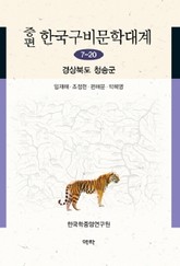 증편 구비문학대계 7-20 경상북도 청송군 표지 이미지