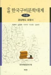 증편 구비문학대계 7-21 경상북도 포항시 표지 이미지