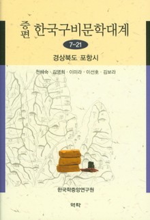 증편 구비문학대계 7-21 경상북도 포항시