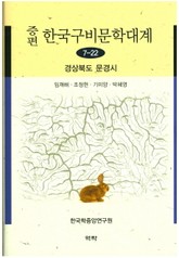 증편 구비문학대계 7-22 경상북도 문경시 표지 이미지