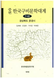 증편 구비문학대계 7-22 경상북도 문경시