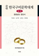 증편 구비문학대계 8-15 경상남도 양산시 표지 이미지