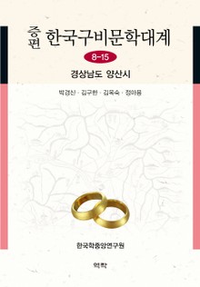 증편 구비문학대계 8-15 경상남도 양산시