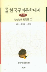증편 구비문학대계 8-16 경상남도 함양군 ① 표지 이미지