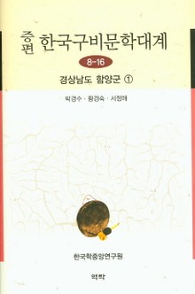증편 구비문학대계 8-16 경상남도 함양군 ①