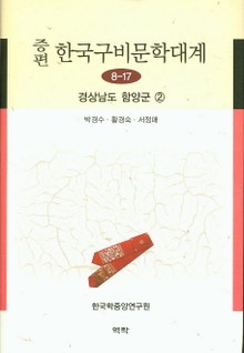 증편 구비문학대계 8-17 경상남도 함양군 ②