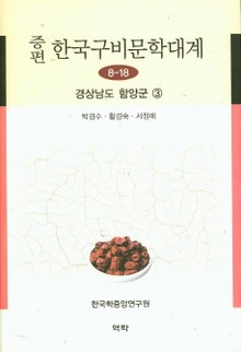 증편 구비문학대계 8-19 경상남도 함양군 ③