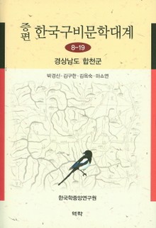 증편 구비문학대계 8-19 경상남도 합천군
