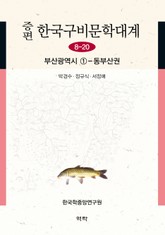 증편 구비문학대계 8-20 부산광역시 ① 표지 이미지