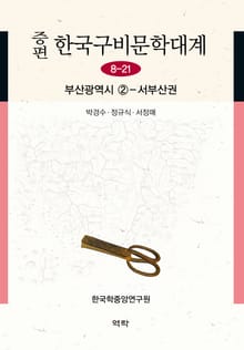 증편 구비문학대계 8-21 부산광역시 ②