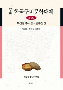 증편 구비문학대계 8-22 부산광역시 ③