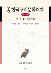 증편 구비문학대계 8-23 경상남도 남해군 ① 표지 이미지