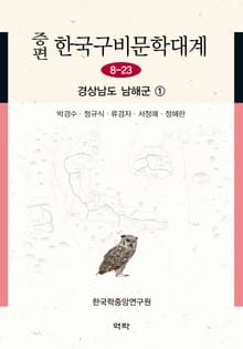 증편 구비문학대계 8-23 경상남도 남해군 ①