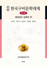 증편 구비문학대계 8-24 경상남도 남해군 ② 표지 이미지