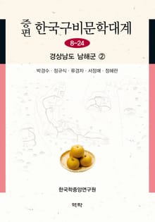 증편 구비문학대계 8-24 경상남도 남해군 ②