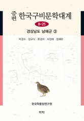 증편 구비문학대계 8-25 경상남도 남해군 ③ 표지 이미지