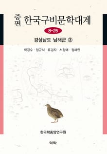 증편 구비문학대계 8-25 경상남도 남해군 ③