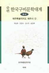 증편 구비문학대계 9-4 제주특별자치도 제주시 ① 표지 이미지