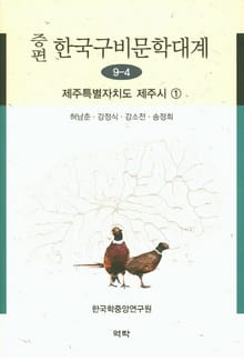증편 구비문학대계 9-4 제주특별자치도 제주시 ①