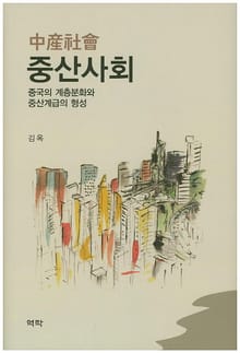 중산사회 : 중국의 계층문화와 중산계급의 형성