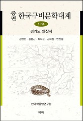 증편 구비문학대계 1-14 경기도 안산시 표지 이미지