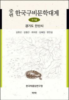 증편 구비문학대계 1-14 경기도 안산시