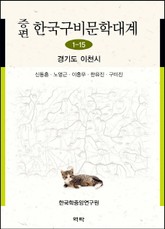 증편 구비문학대계 1-15 경기도 이천시 표지 이미지