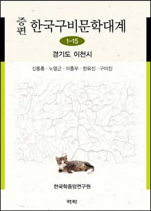 증편 구비문학대계 1-15 경기도 이천시