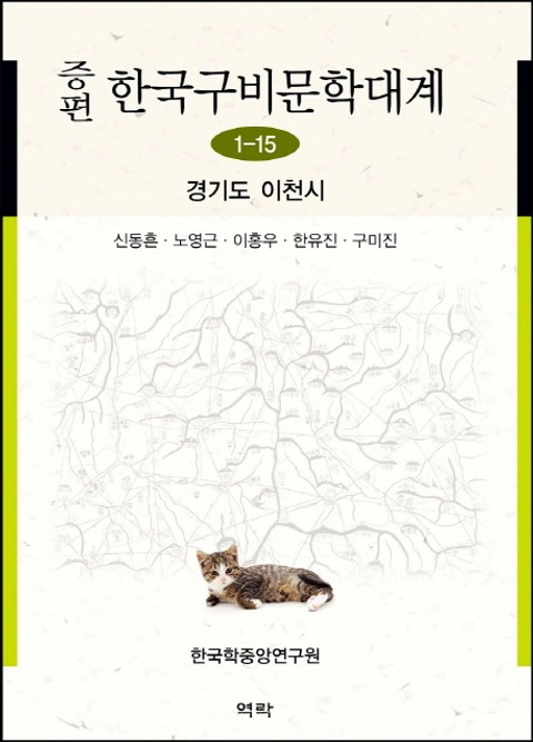 증편 구비문학대계 1-15 경기도 이천시 표지 이미지