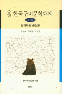 증편 구비문학대계 5-12 전라북도 순창군