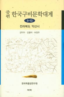 증편 구비문학대계 5-13 전라북도 익산시