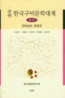 증편 구비문학대계 6-17 전라남도 담양군