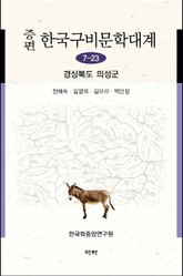 증편 구비문학대계 7-23 경상북도 의성군 표지 이미지