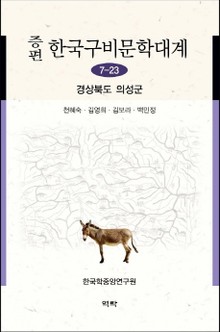 증편 구비문학대계 7-23 경상북도 의성군