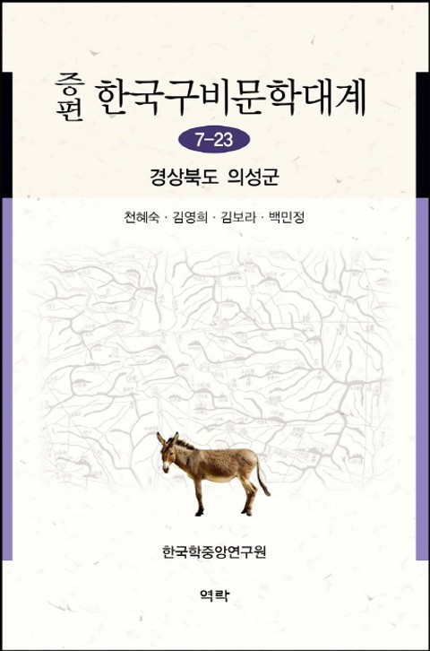 증편 구비문학대계 7-23 경상북도 의성군 표지 이미지