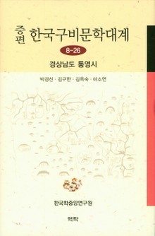 증편 구비문학대계 8-26 경상남도 통영시