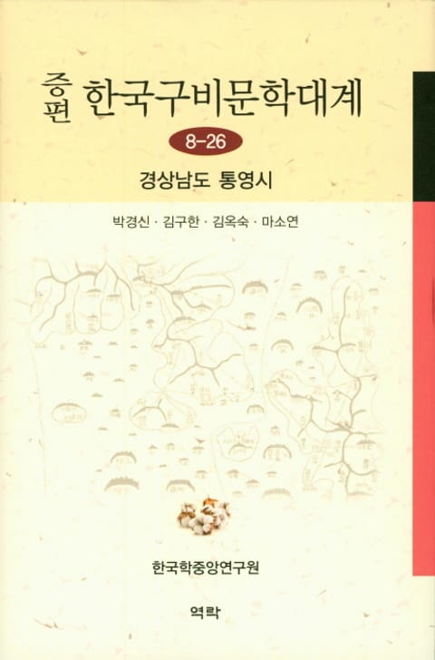 증편 구비문학대계 8-26 경상남도 통영시 표지 이미지