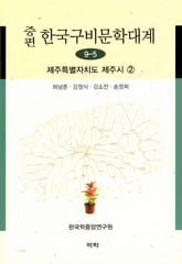 증편 구비문학대계 9-5 제주특별자치도 제주시 2 표지 이미지
