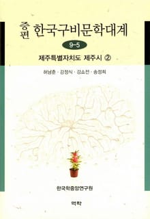 증편 구비문학대계 9-5 제주특별자치도 제주시 2