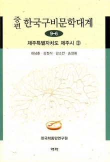 증편 구비문학대계 9-6 제주특별자치도 제주시 3