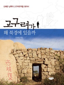 고구려가 왜 북경에 있을까