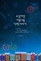 개정판 | 소설처럼 아름다운 수학 이야기 표지 이미지