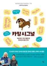 카밍 시그널 표지 이미지