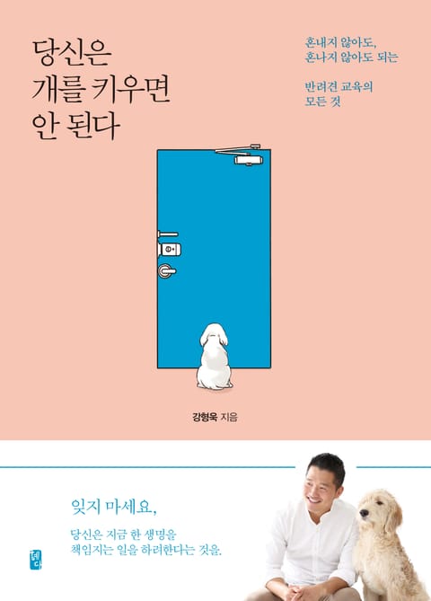 당신은 개를 키우면 안 된다 표지 이미지