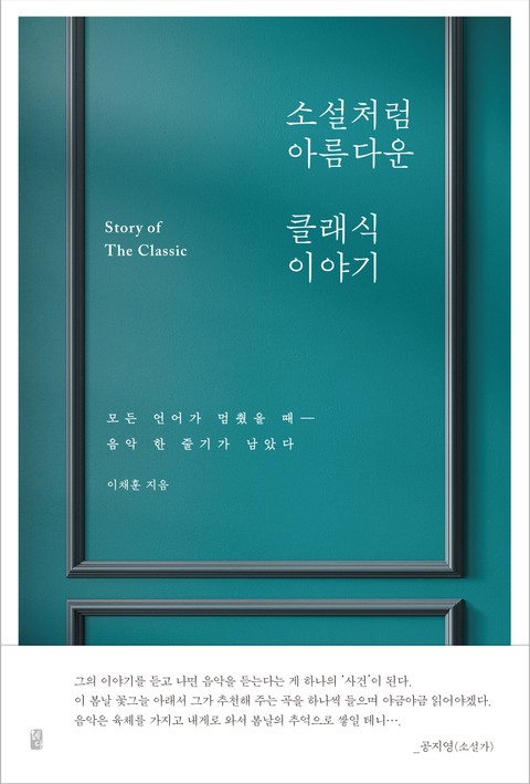 소설처럼 아름다운 클래식 이야기 표지 이미지