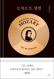 모차르트 평전
