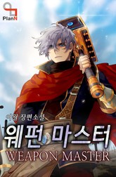 웨펀 마스터 표지 이미지